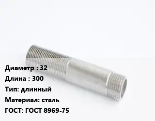 Сгон 32 L=300 длинный сталь ГОСТ: ГОСТ 8969-75